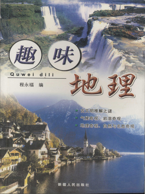 Cover image for 趣味地理 (Interesting Geography)